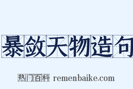 暴敛天物造句是什么意思的图片